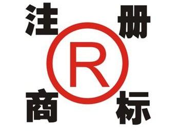 新城镇领取商标的注意事项