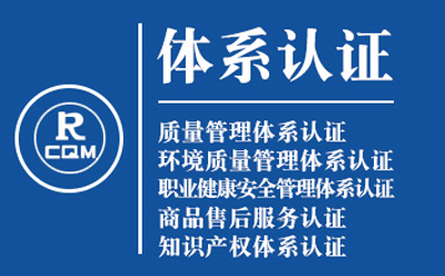 新城镇企业导入质量管理体系认证流程与费用预算